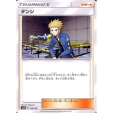 デンジ 133/150 SM8b サポート ポケモンカードゲーム サン&ムーン ハイクラスパック GXウルトラシャイニー